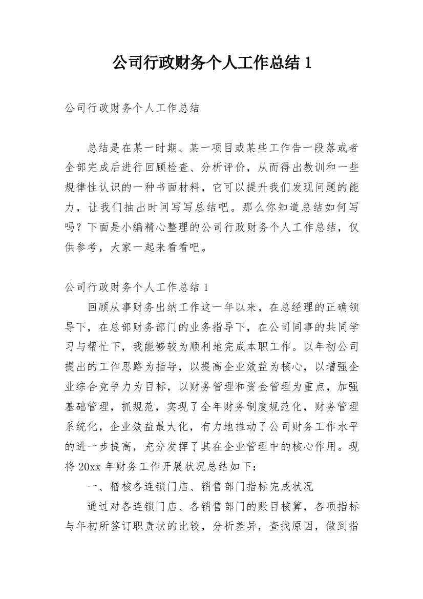 公司行政财务个人工作总结1