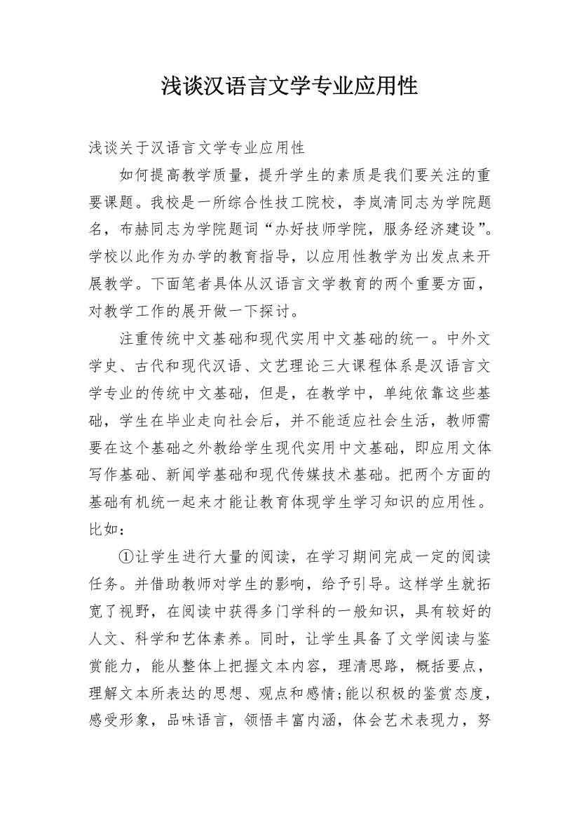 浅谈汉语言文学专业应用性