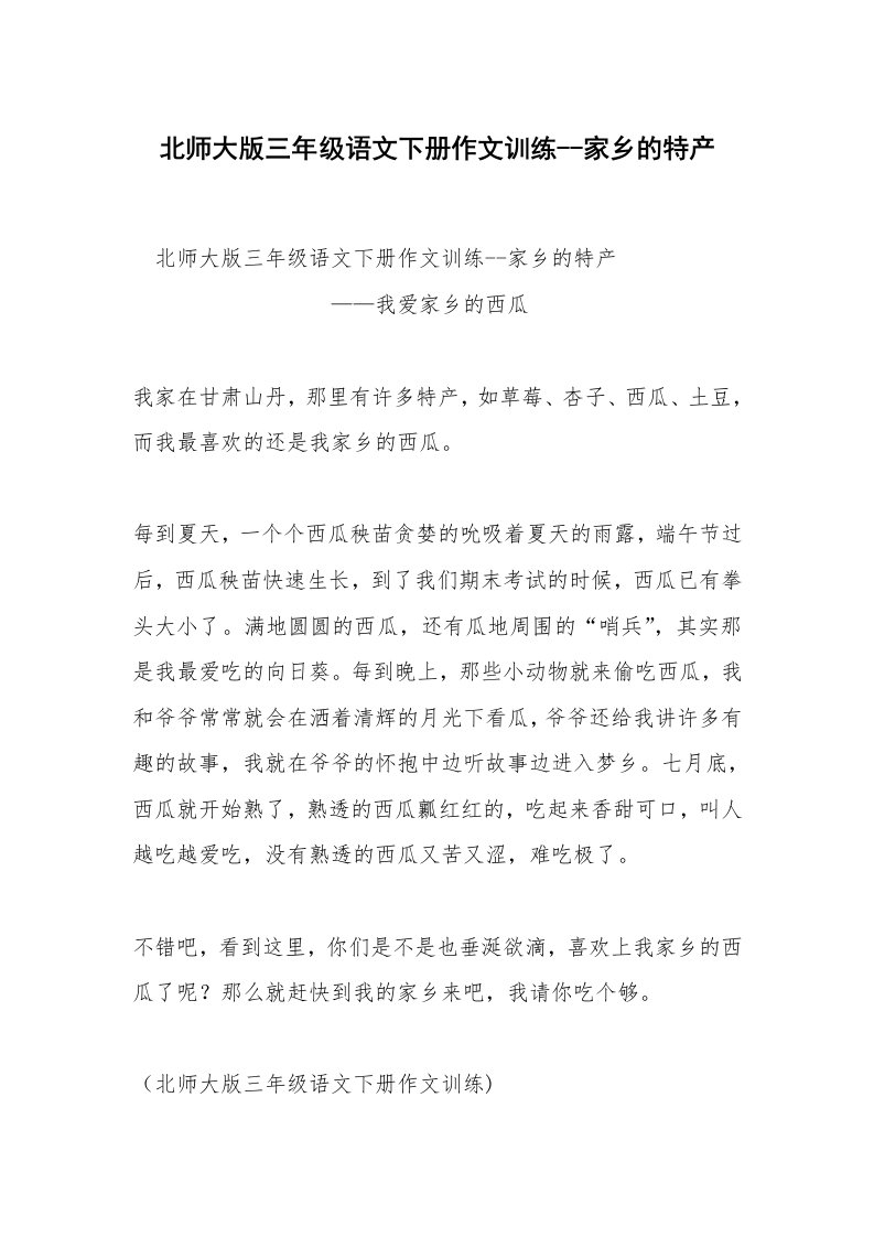 北师大版三年级语文下册作文训练--家乡的特产