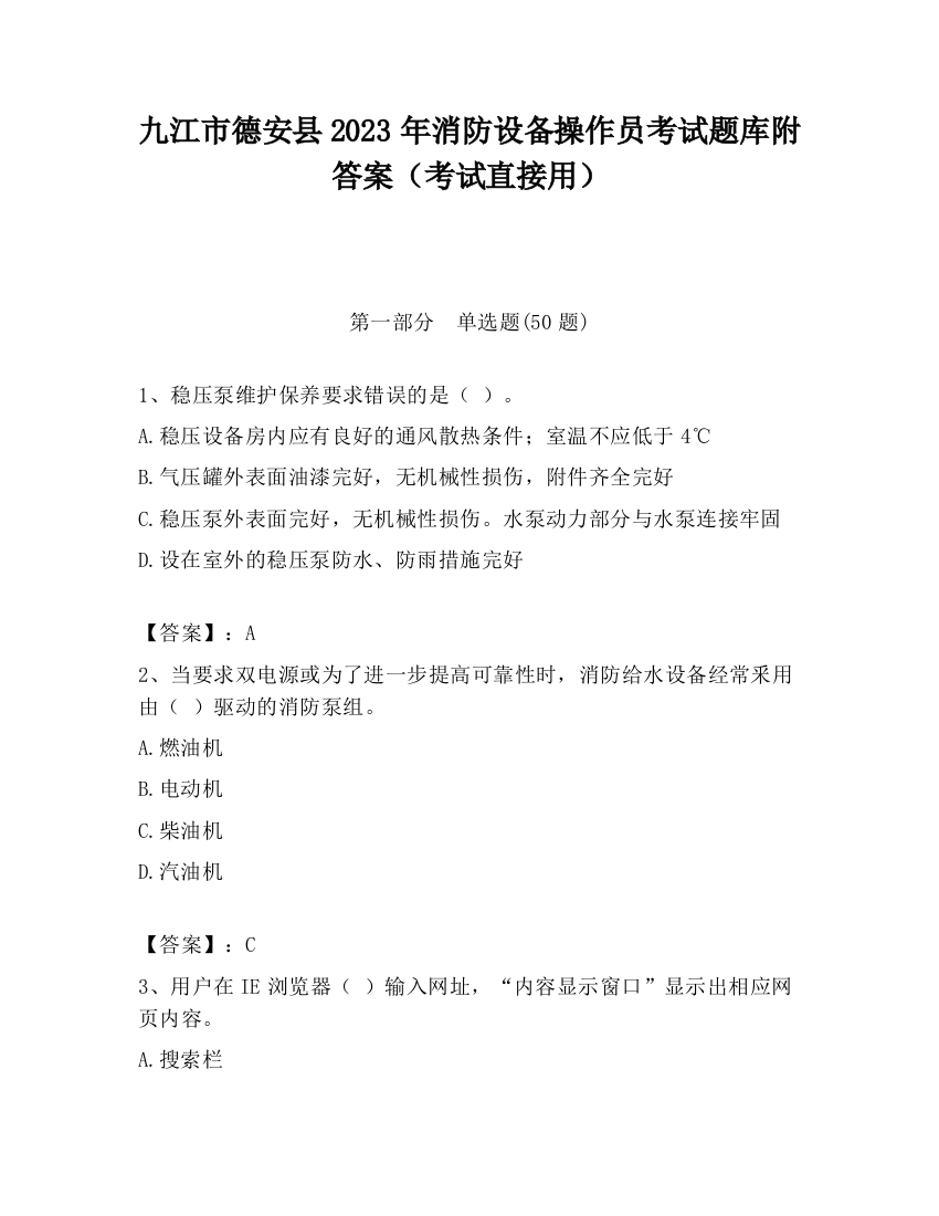 九江市德安县2023年消防设备操作员考试题库附答案（考试直接用）