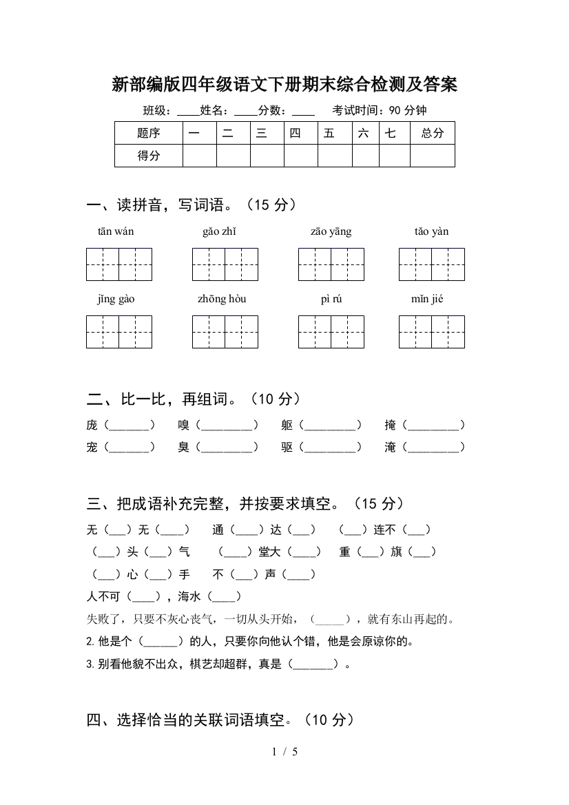 新部编版四年级语文下册期末综合检测及答案