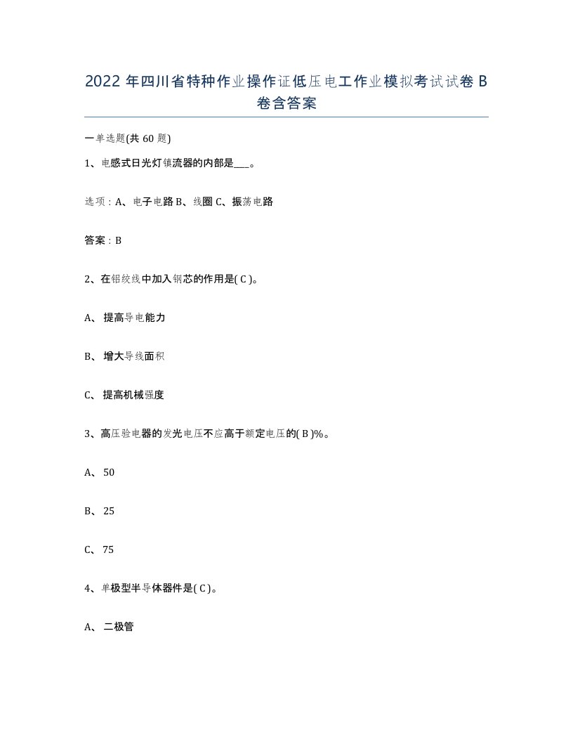 2022年四川省特种作业操作证低压电工作业模拟考试试卷B卷含答案