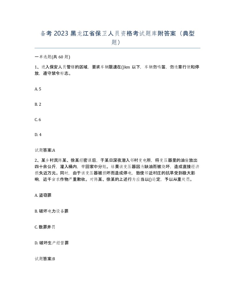 备考2023黑龙江省保卫人员资格考试题库附答案典型题