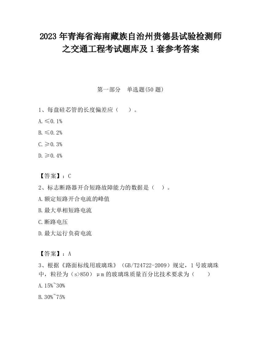 2023年青海省海南藏族自治州贵德县试验检测师之交通工程考试题库及1套参考答案