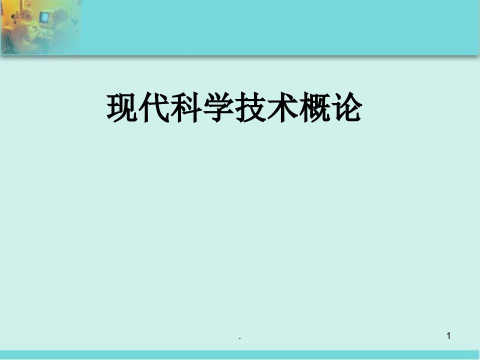 现代科学技术概论ppt课件