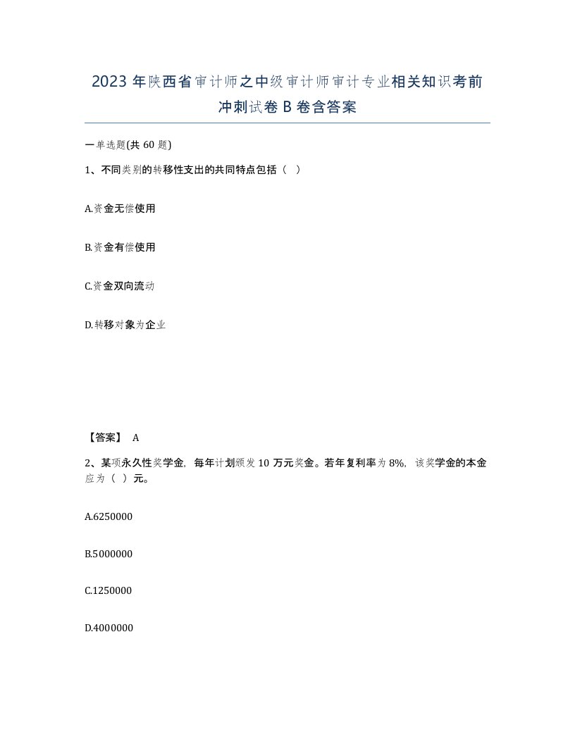 2023年陕西省审计师之中级审计师审计专业相关知识考前冲刺试卷B卷含答案