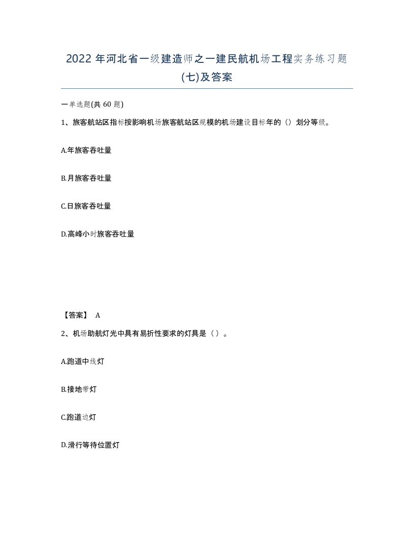 2022年河北省一级建造师之一建民航机场工程实务练习题七及答案