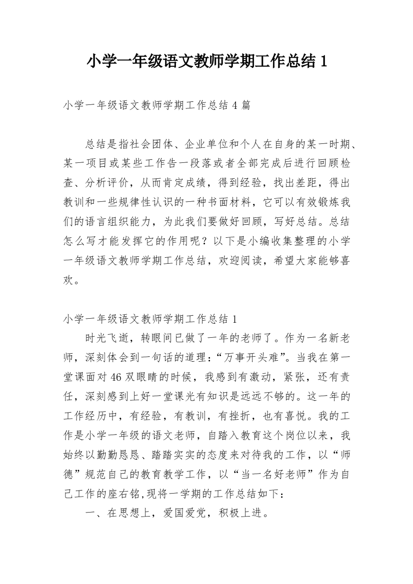 小学一年级语文教师学期工作总结1