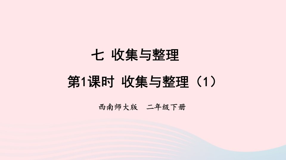 2023二年级数学下册七收集与整理第1课时收集与整理1课件西师大版