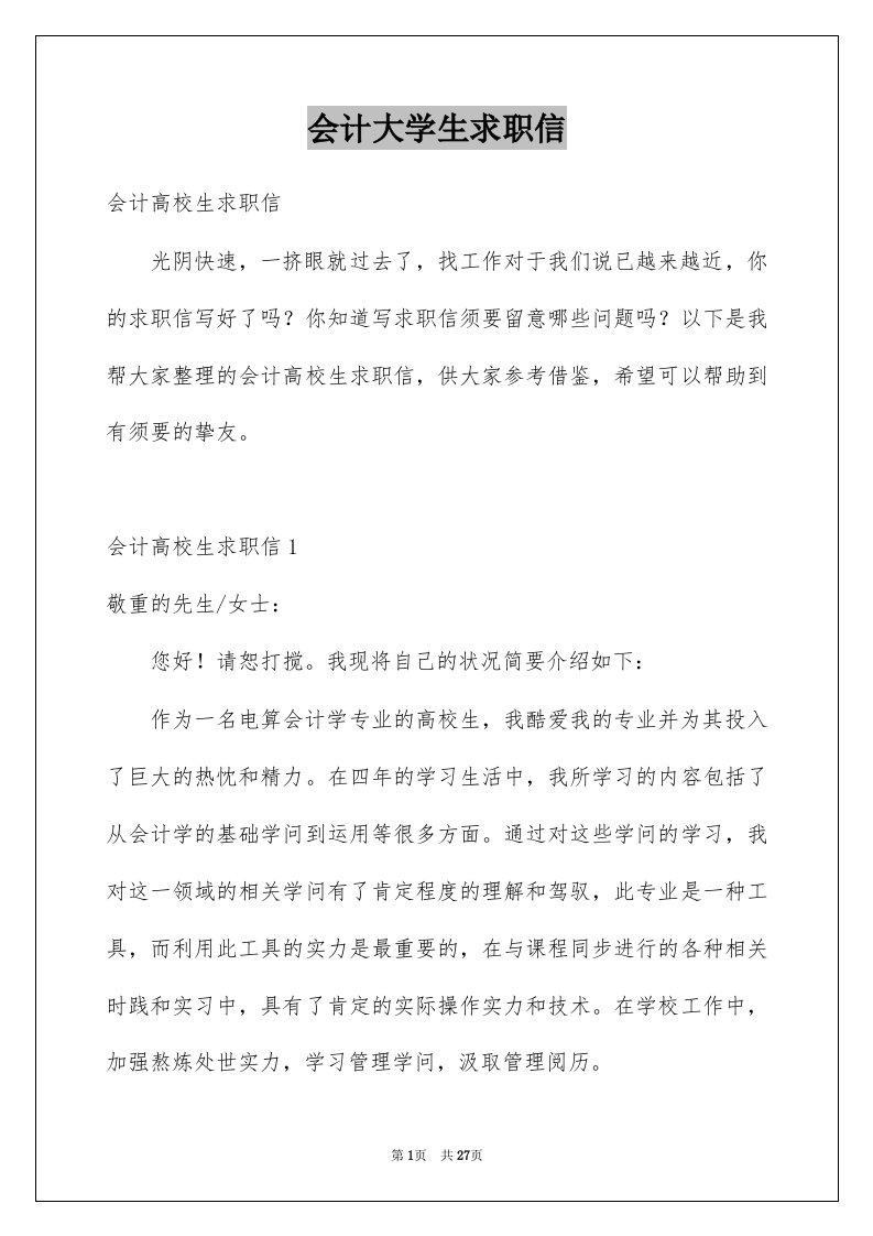 会计大学生求职信优质