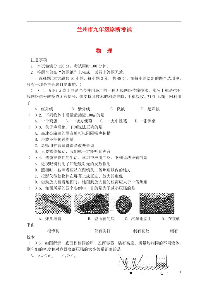 甘肃省兰州市九级物理第一次诊断考试试题