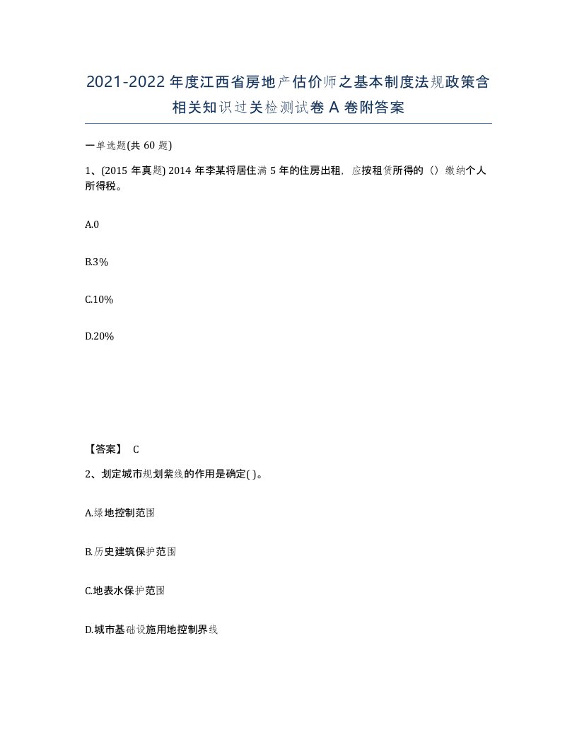 2021-2022年度江西省房地产估价师之基本制度法规政策含相关知识过关检测试卷A卷附答案