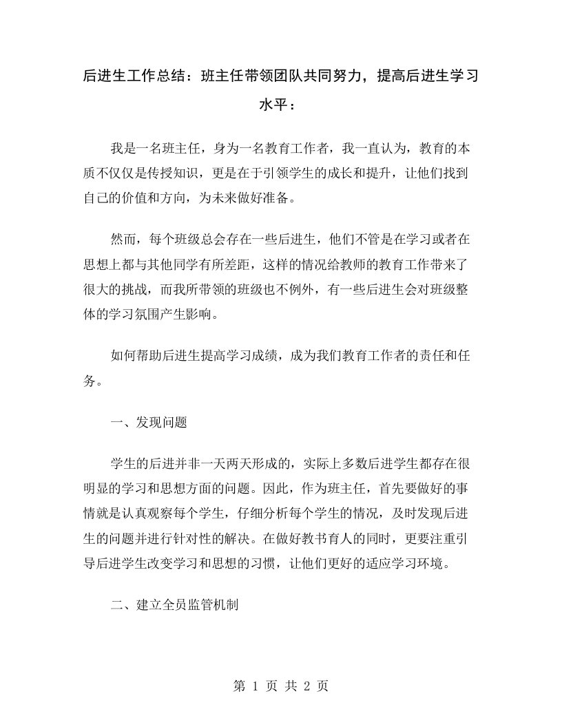 后进生工作总结：班主任带领团队共同努力，提高后进生学习水平