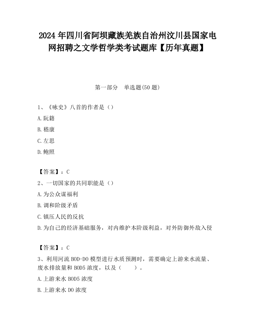 2024年四川省阿坝藏族羌族自治州汶川县国家电网招聘之文学哲学类考试题库【历年真题】