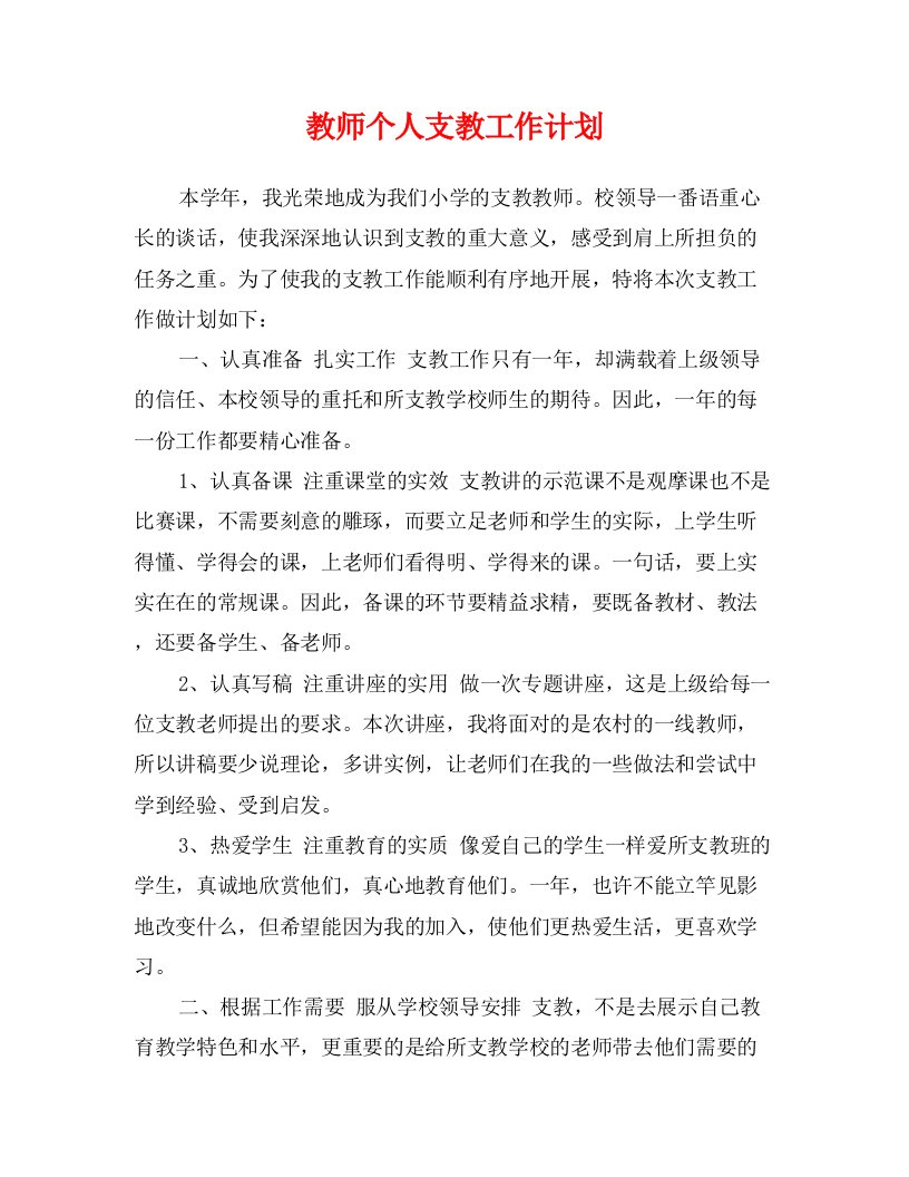 教师个人支教工作计划