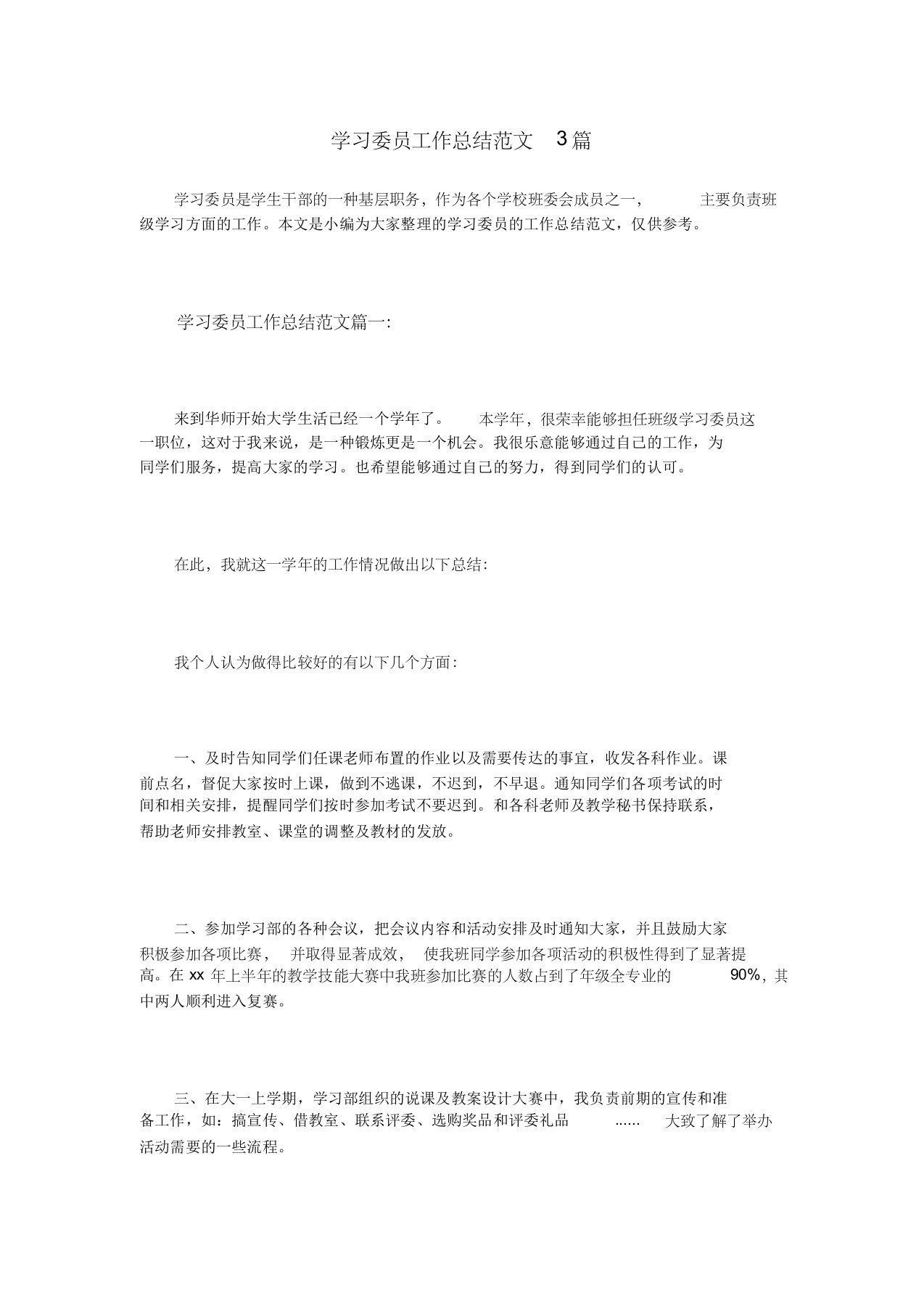 学习委员工作总结范文3篇