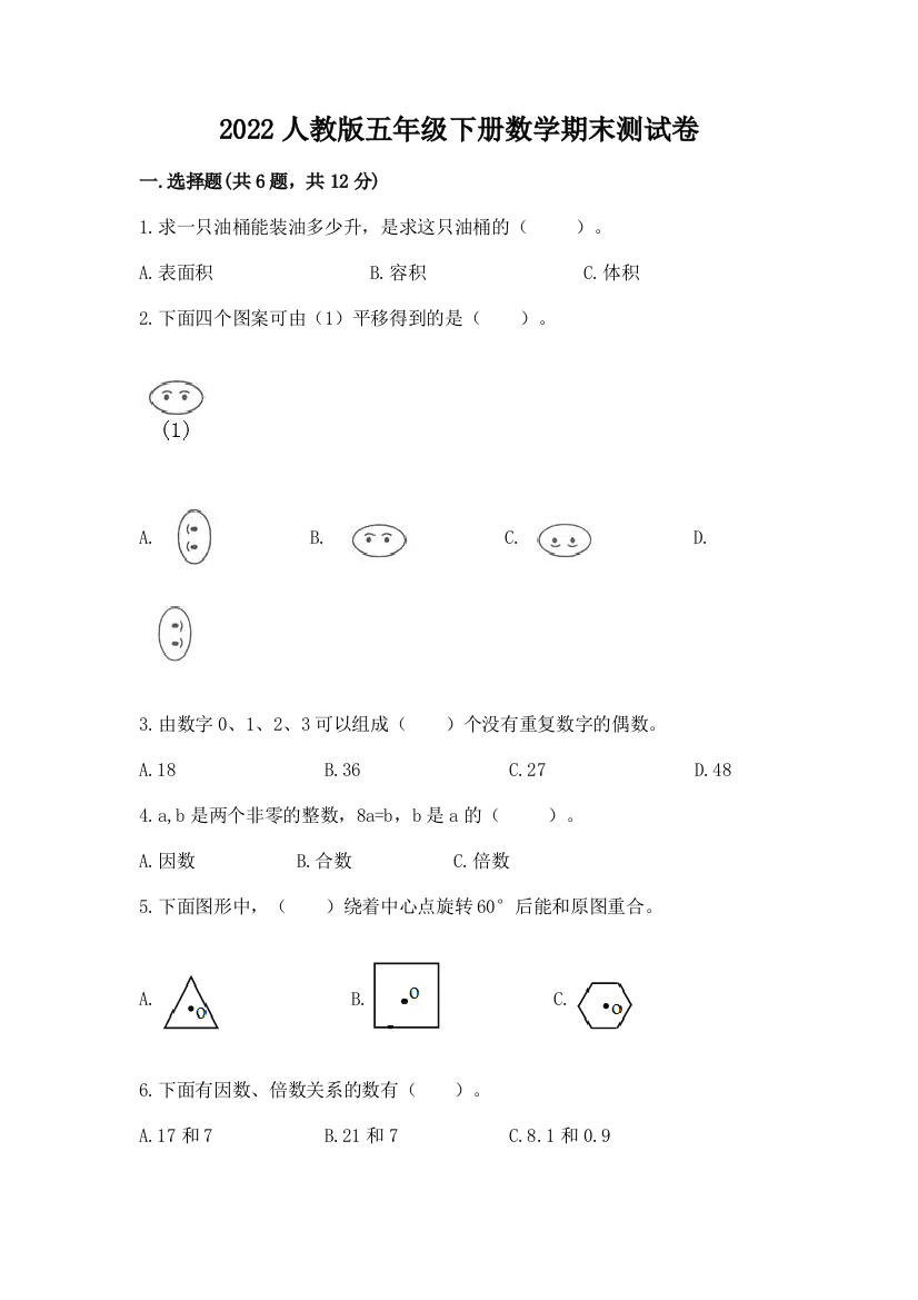 2022人教版五年级下册数学期末测试卷及参考答案【能力提升】