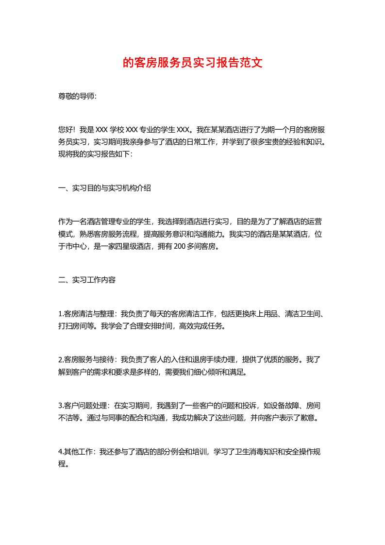 的客房服务员实习报告范文