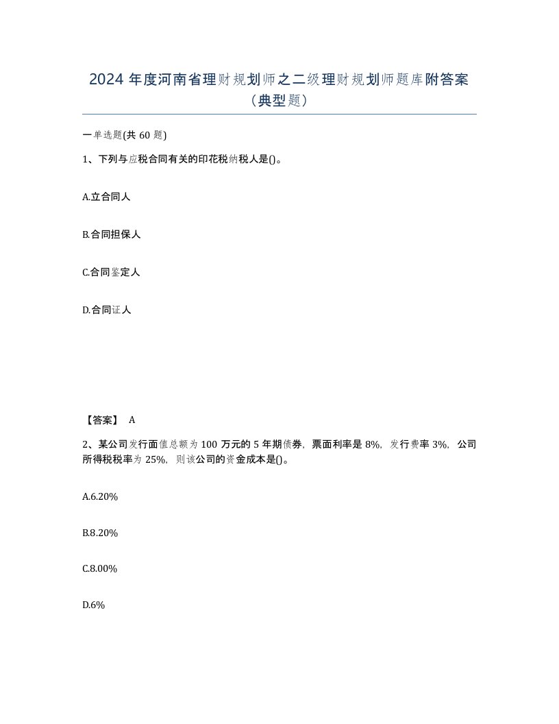 2024年度河南省理财规划师之二级理财规划师题库附答案典型题