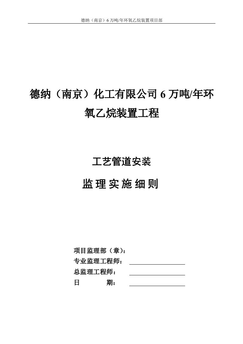 石油化工管道安装监理细则