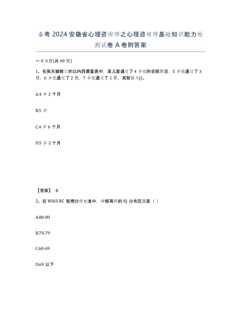 备考2024安徽省心理咨询师之心理咨询师基础知识能力检测试卷A卷附答案