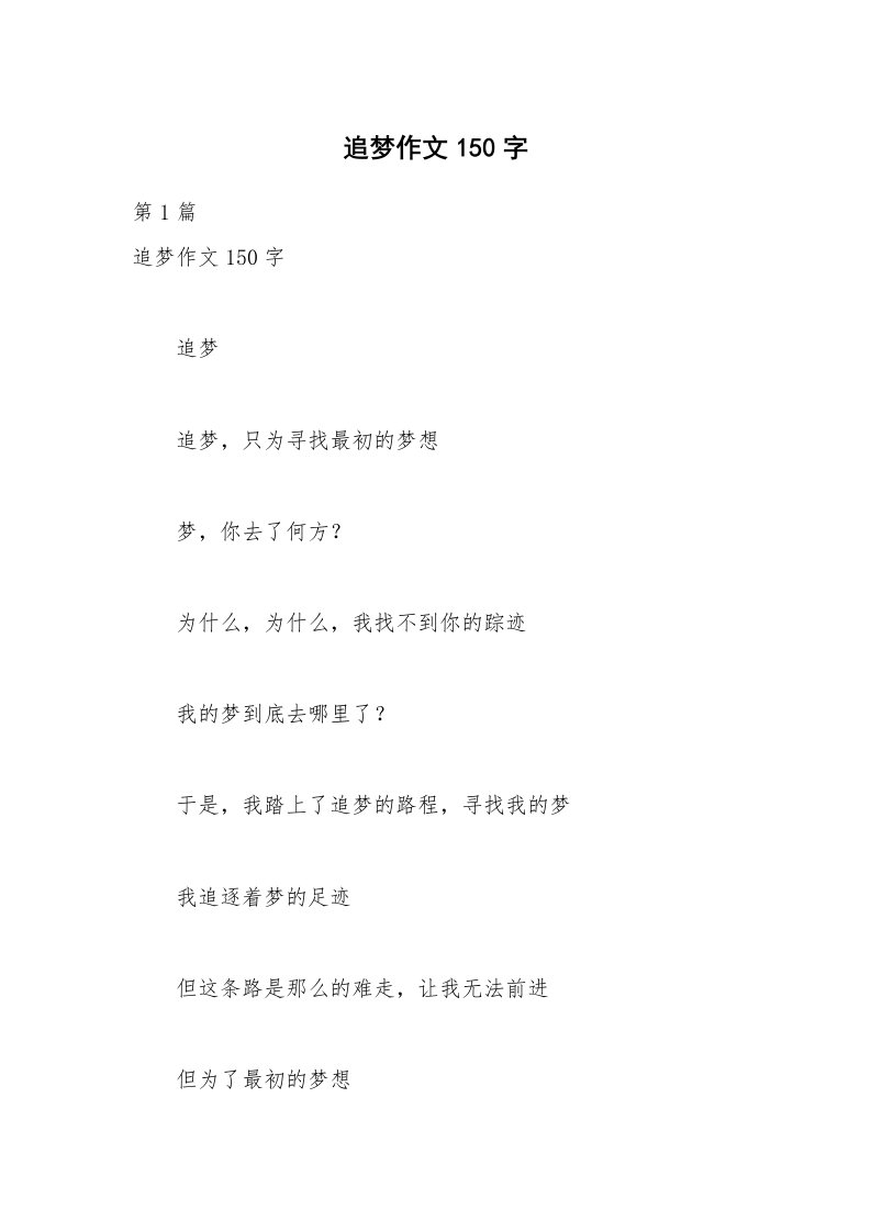 追梦作文150字