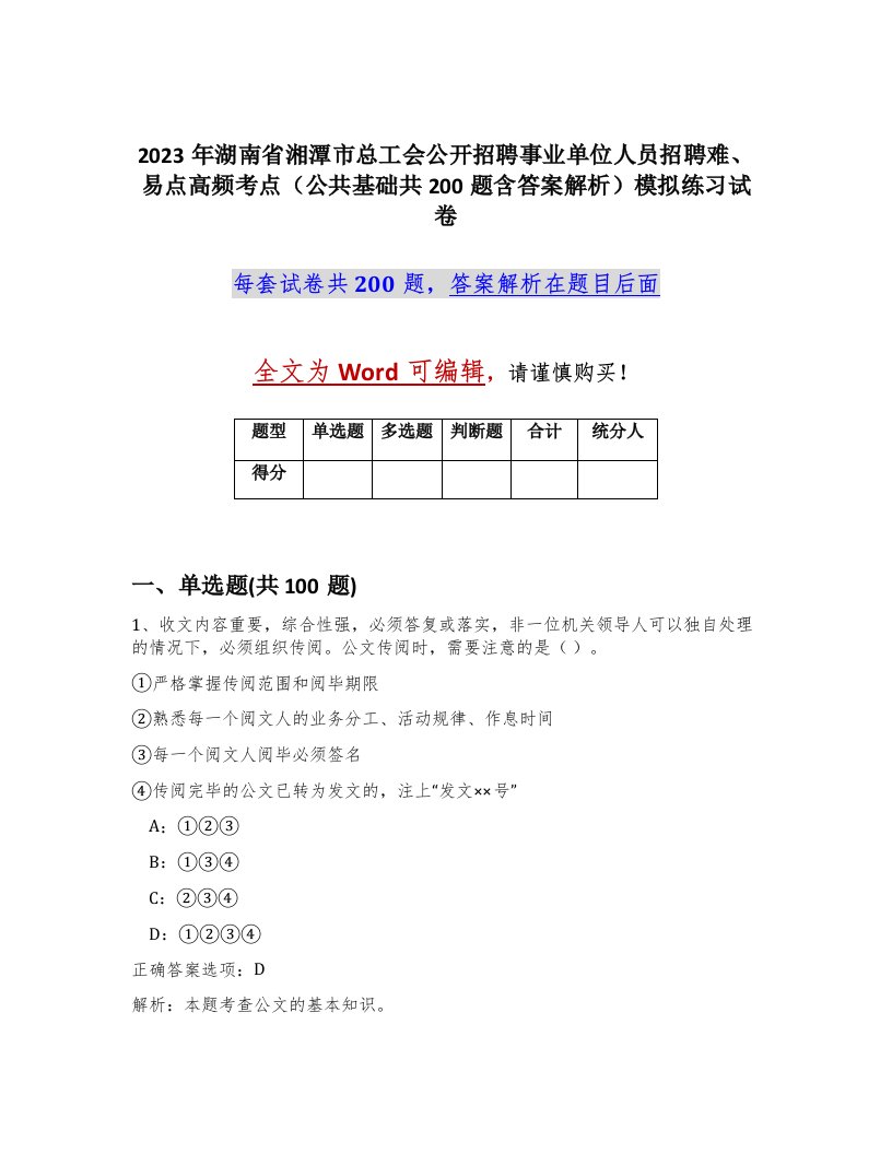 2023年湖南省湘潭市总工会公开招聘事业单位人员招聘难易点高频考点公共基础共200题含答案解析模拟练习试卷