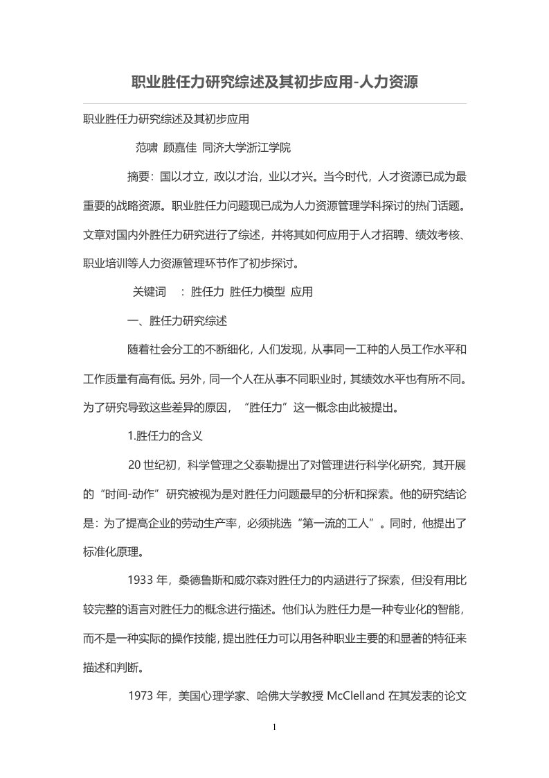 职业胜任力研究综述及其初步应用