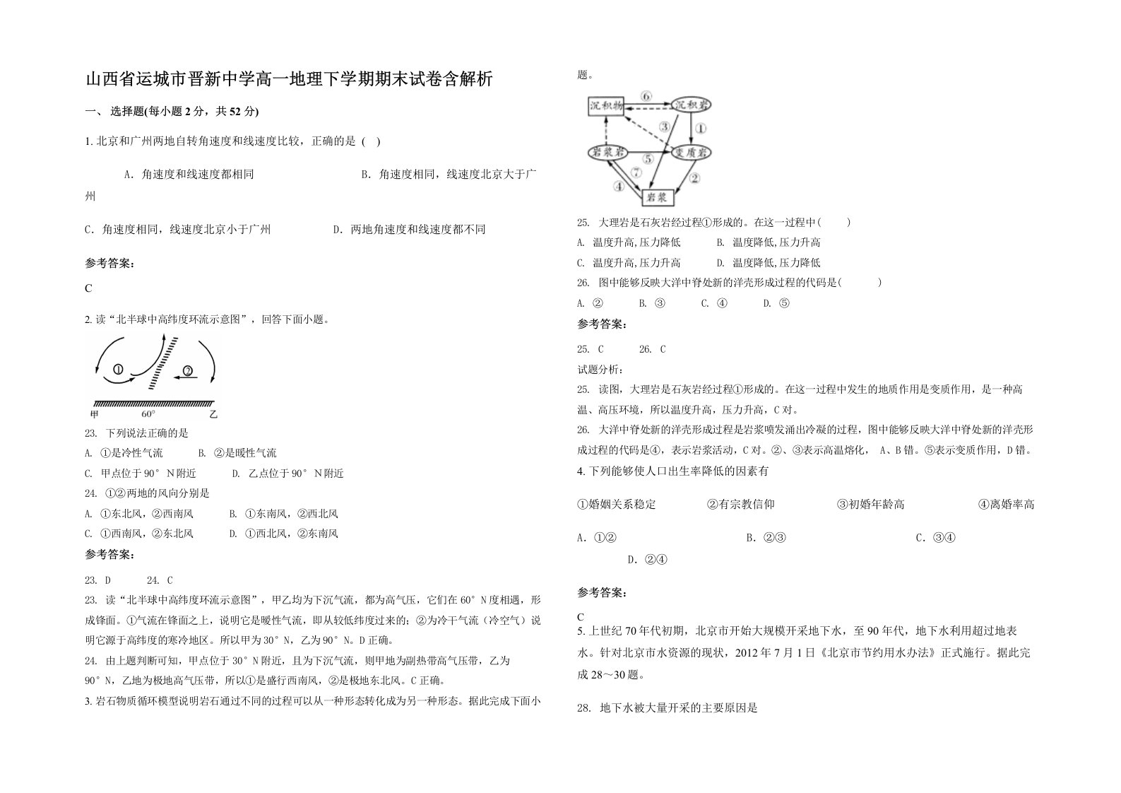 山西省运城市晋新中学高一地理下学期期末试卷含解析