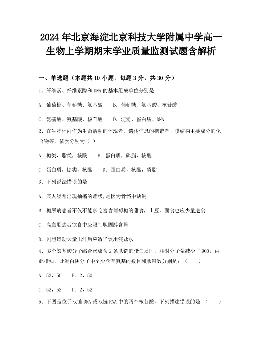 2024年北京海淀北京科技大学附属中学高一生物上学期期末学业质量监测试题含解析