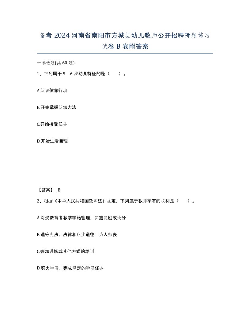 备考2024河南省南阳市方城县幼儿教师公开招聘押题练习试卷B卷附答案