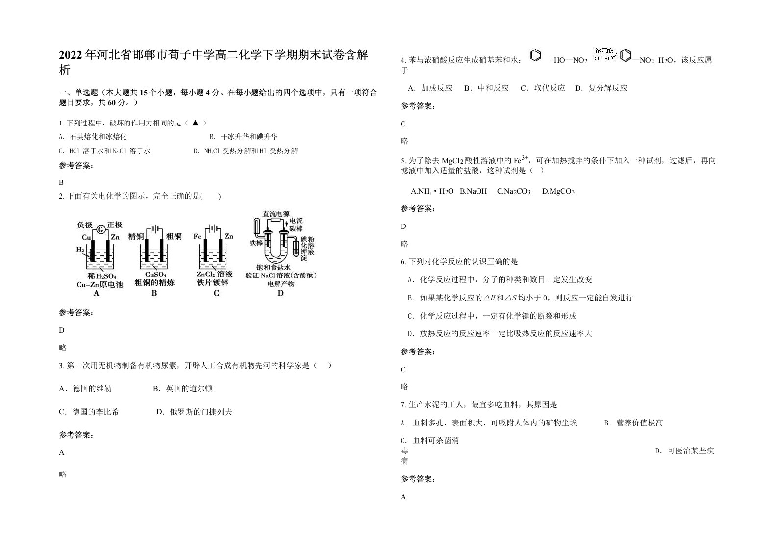 2022年河北省邯郸市荀子中学高二化学下学期期末试卷含解析