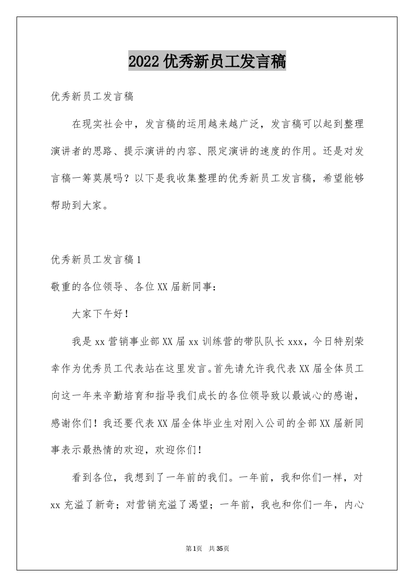 2022优秀新员工发言稿_3