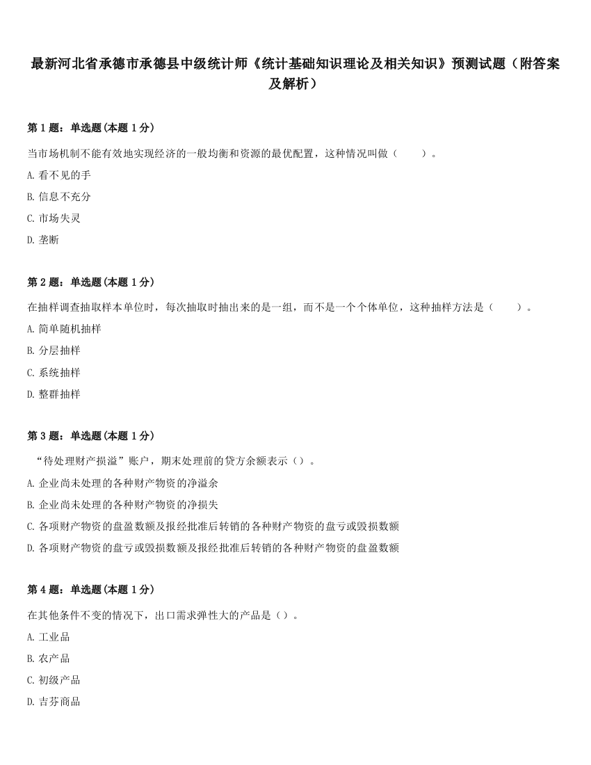 最新河北省承德市承德县中级统计师《统计基础知识理论及相关知识》预测试题（附答案及解析）