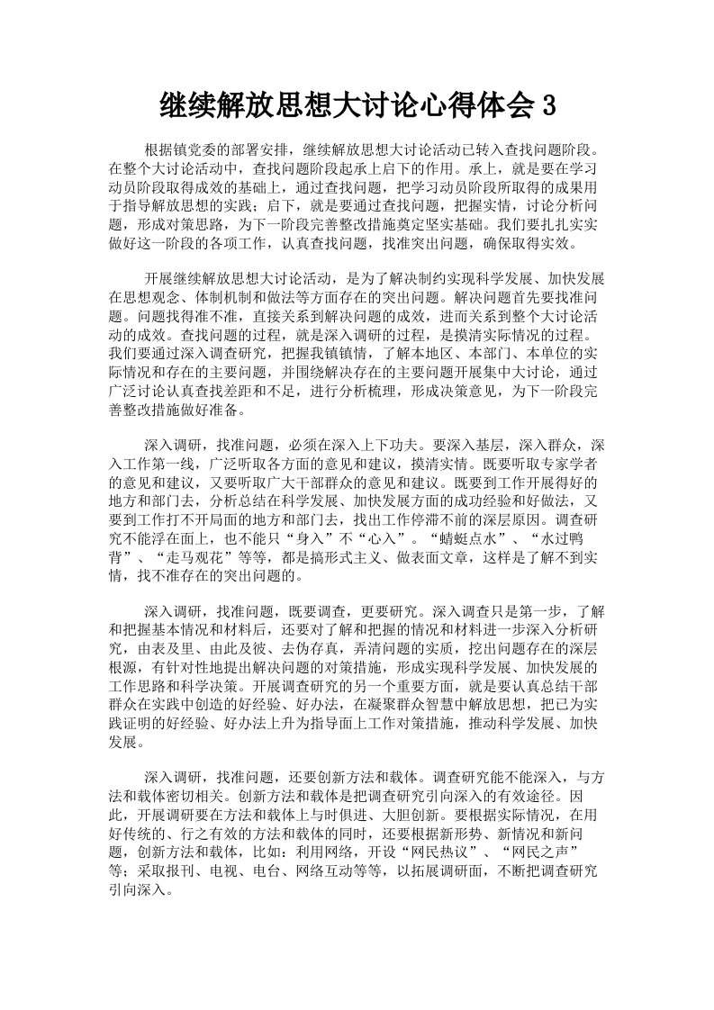 继续解放思想大讨论心得体会3