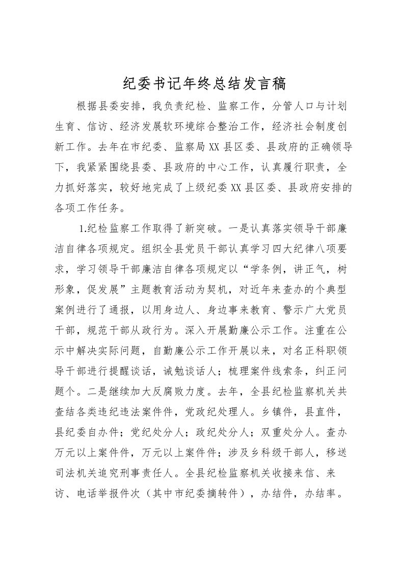 2022-纪委书记年终总结发言稿