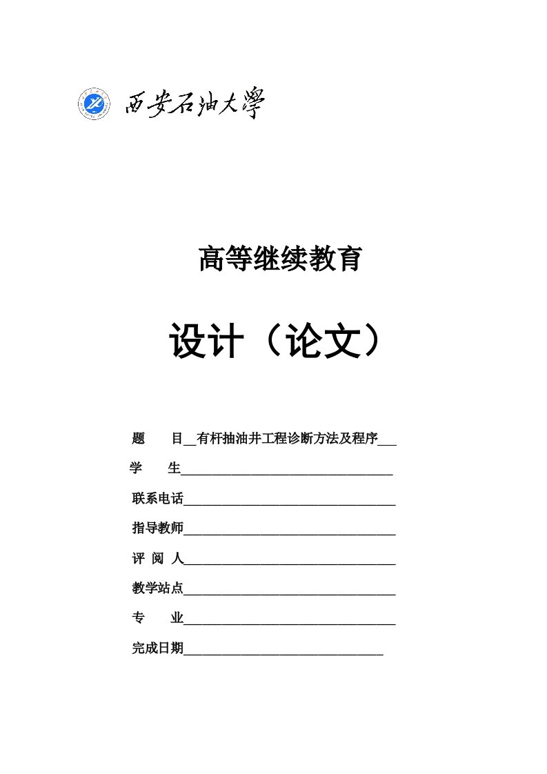 企业诊断-石油工程——毕业论文有杆抽油井工程诊断方法及程序