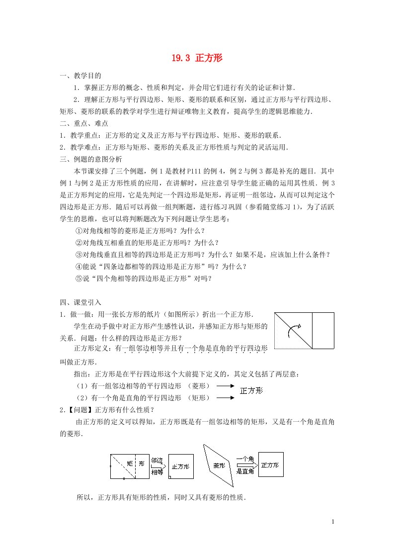 八年级数学下册第19章矩形菱形与正方形19.3正方形教案新版华东师大版