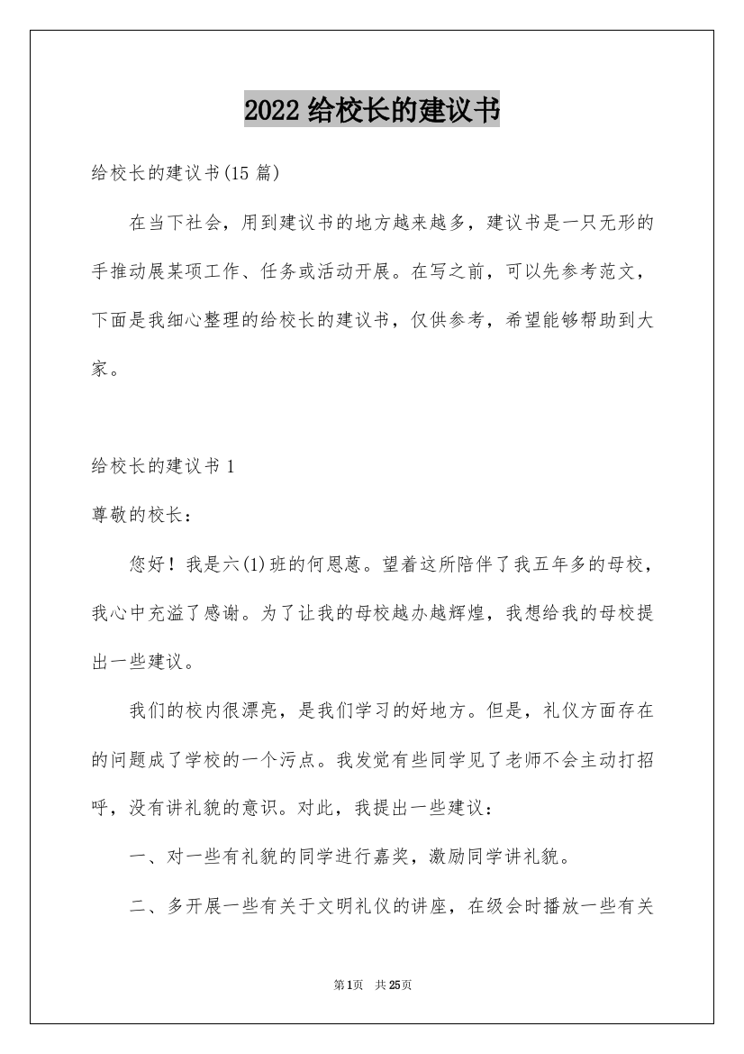 2022给校长的建议书_140