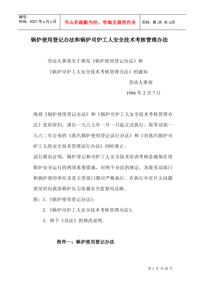 锅炉使用登记办法和锅炉司炉工人安全技术考核管理办法