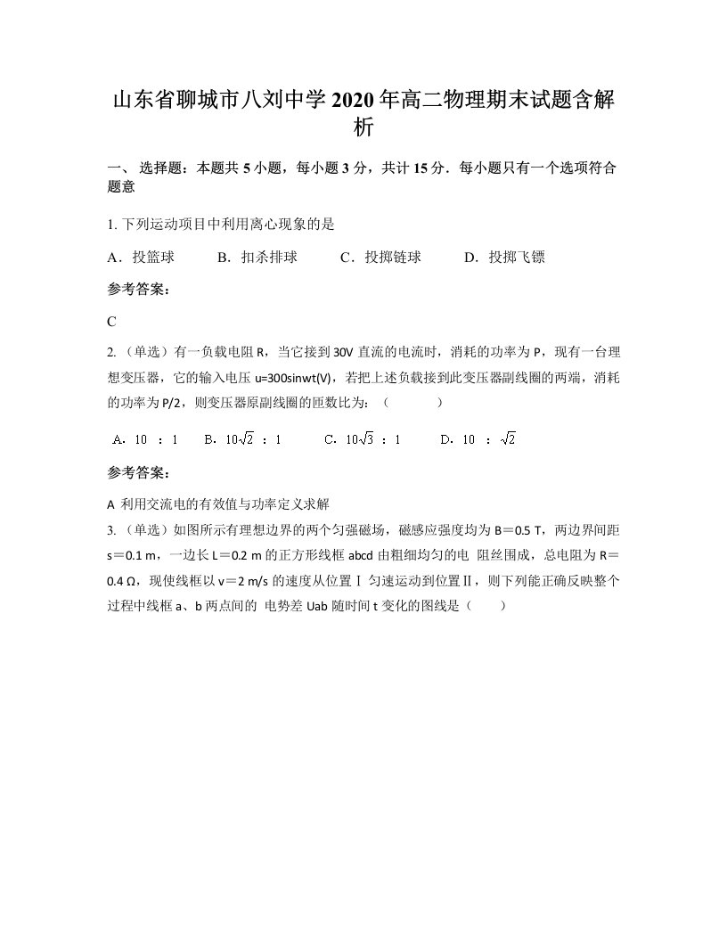 山东省聊城市八刘中学2020年高二物理期末试题含解析