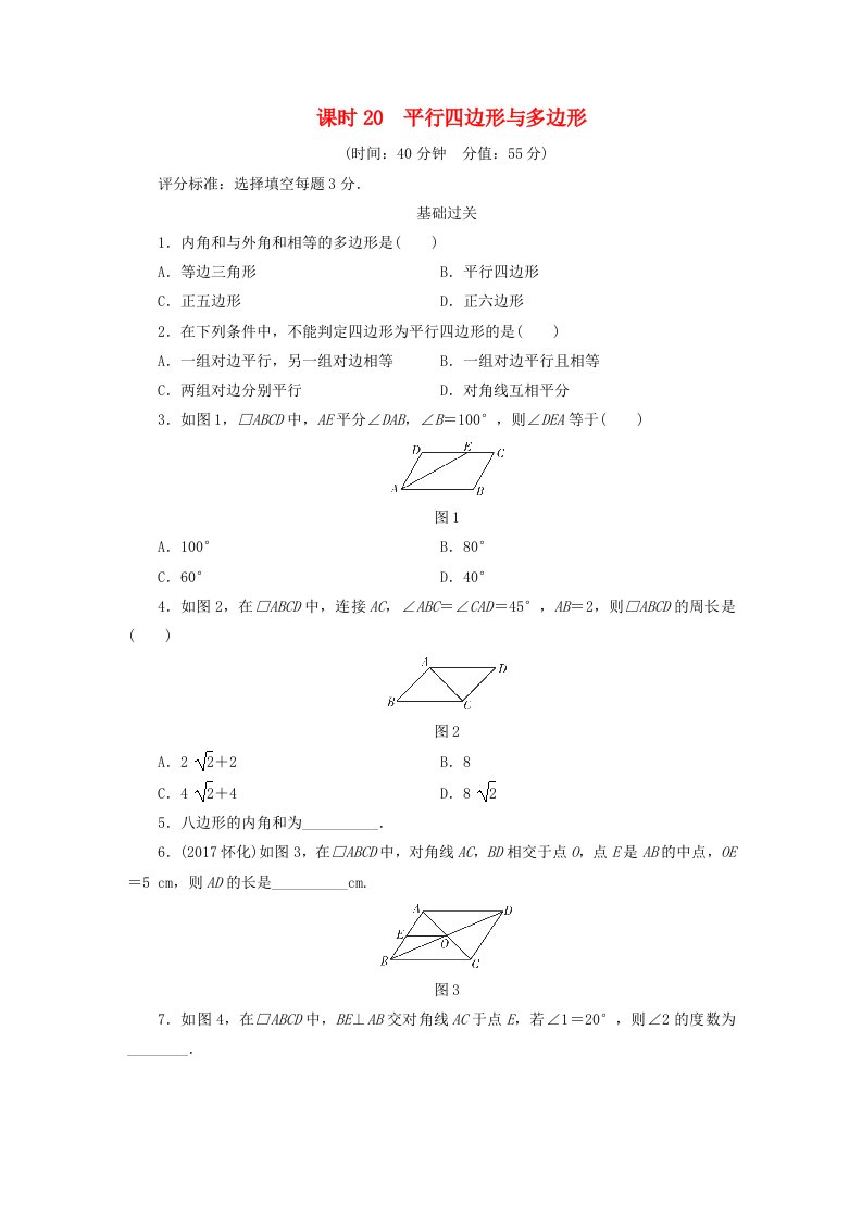 江西省2022年中考数学总复习第1部分基础过关第五单元平行四边形课时20平行四边形与多边形作业