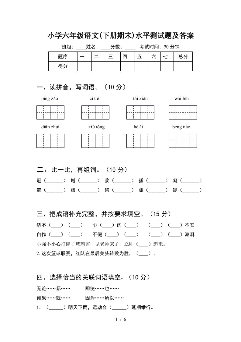 小学六年级语文下册期末水平测试题及答案