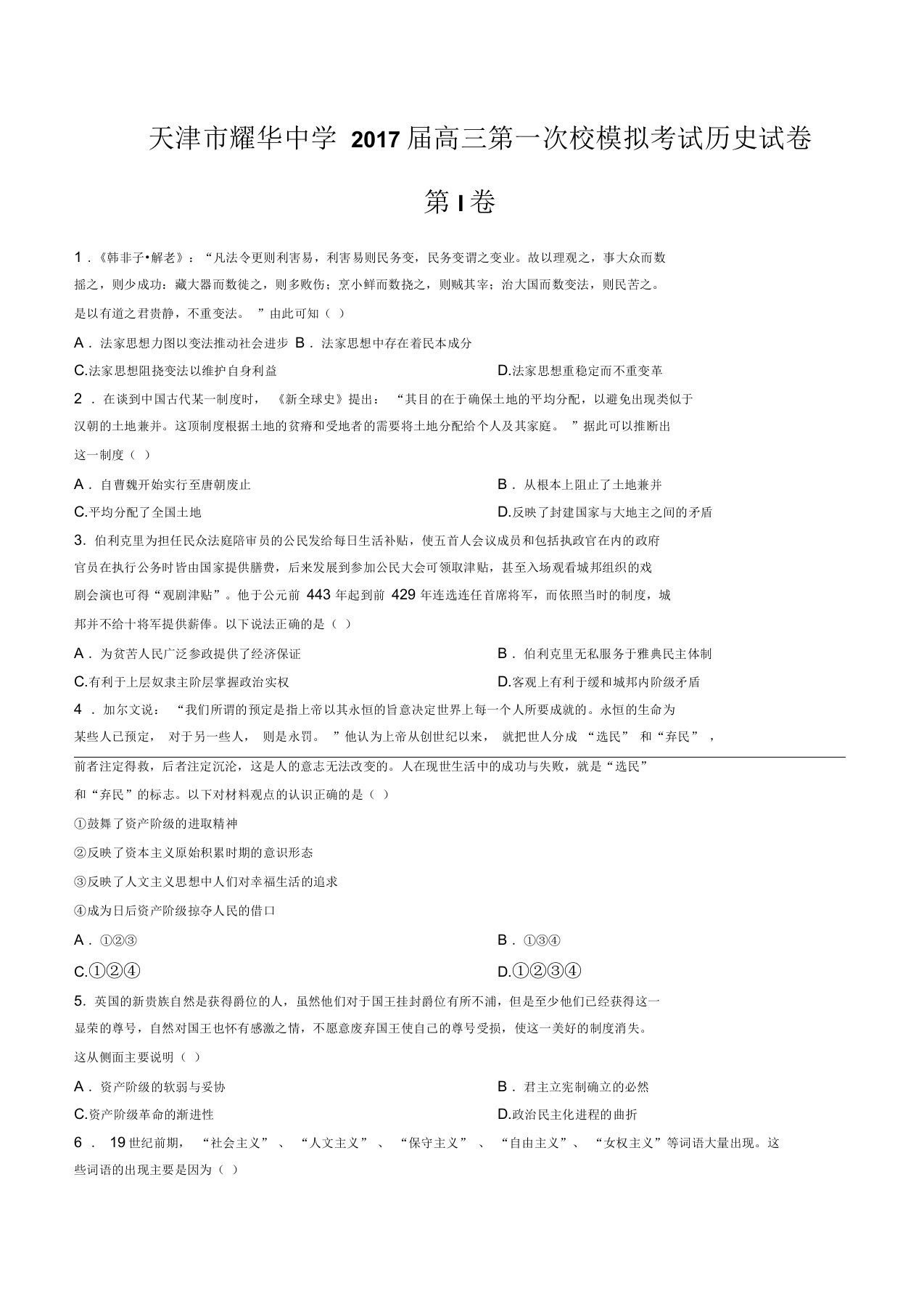 天津市耀华中学高三第一次校模拟考试历史试卷有答案