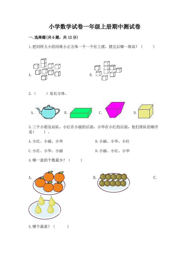 小学数学试卷一年级上册期中测试卷答案下载