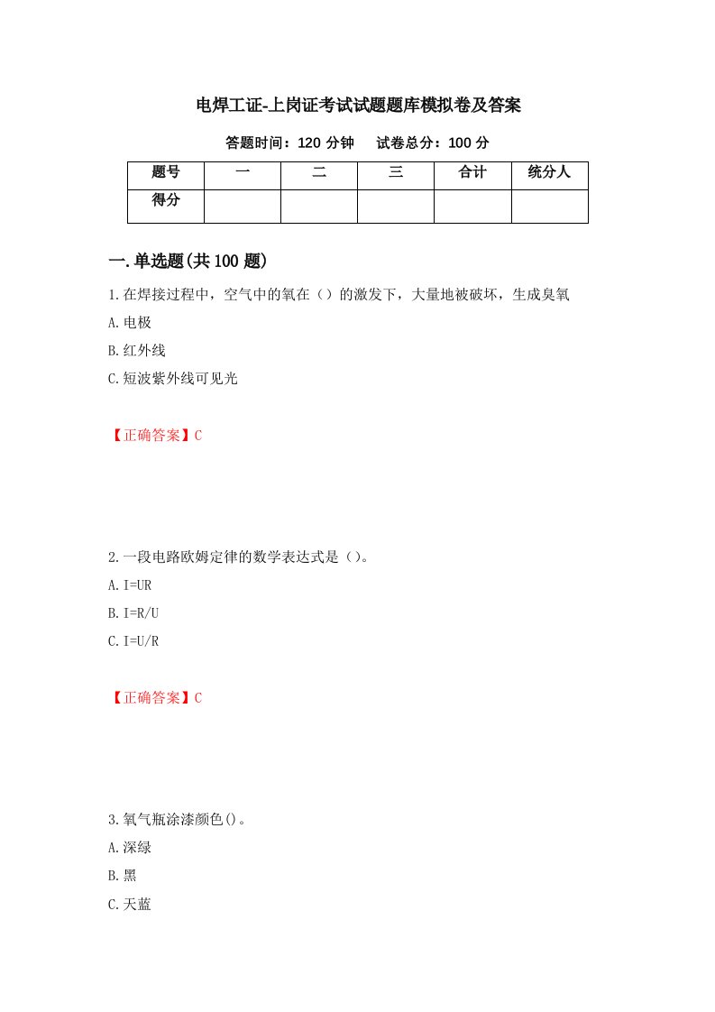 电焊工证-上岗证考试试题题库模拟卷及答案61