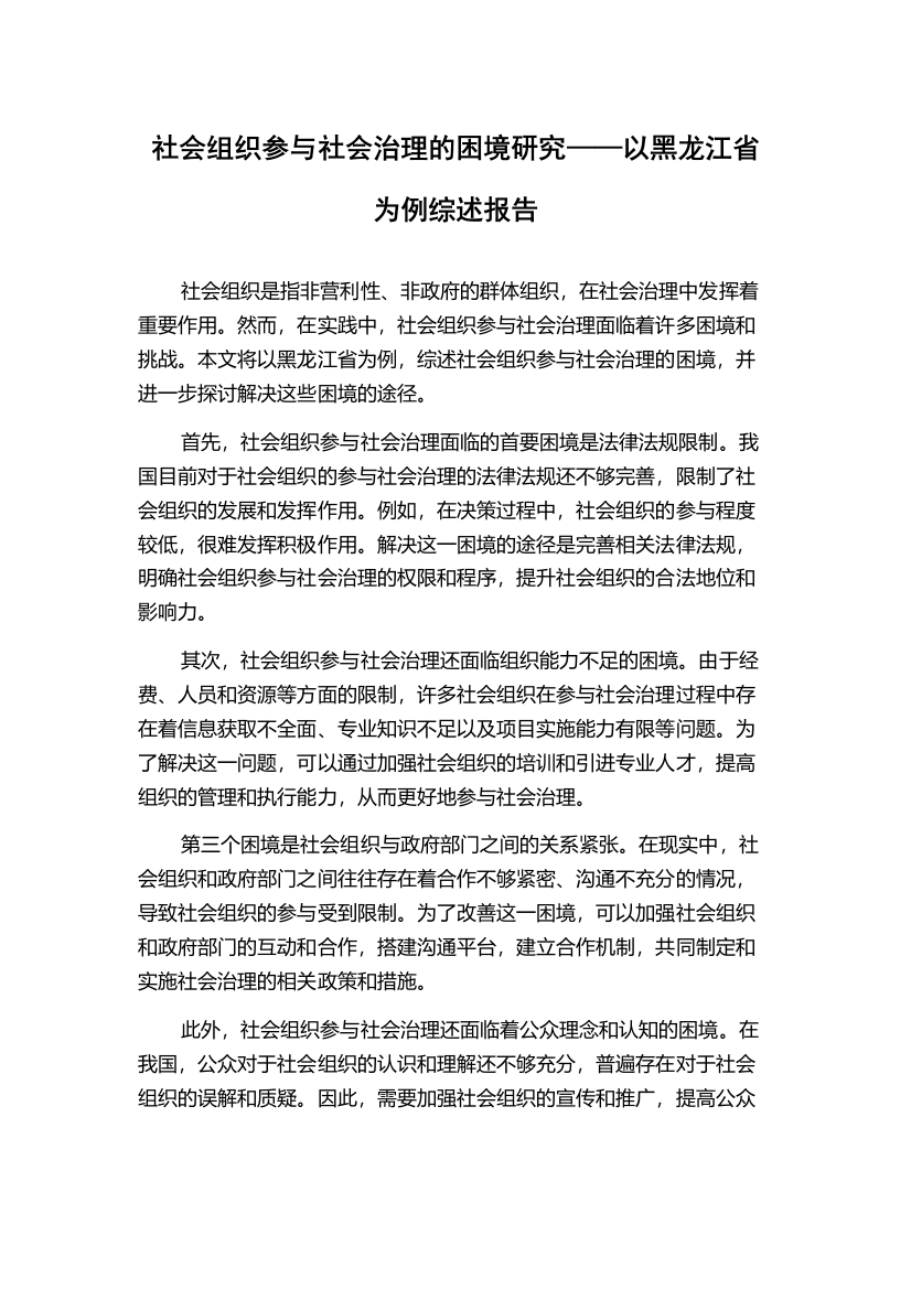 社会组织参与社会治理的困境研究——以黑龙江省为例综述报告