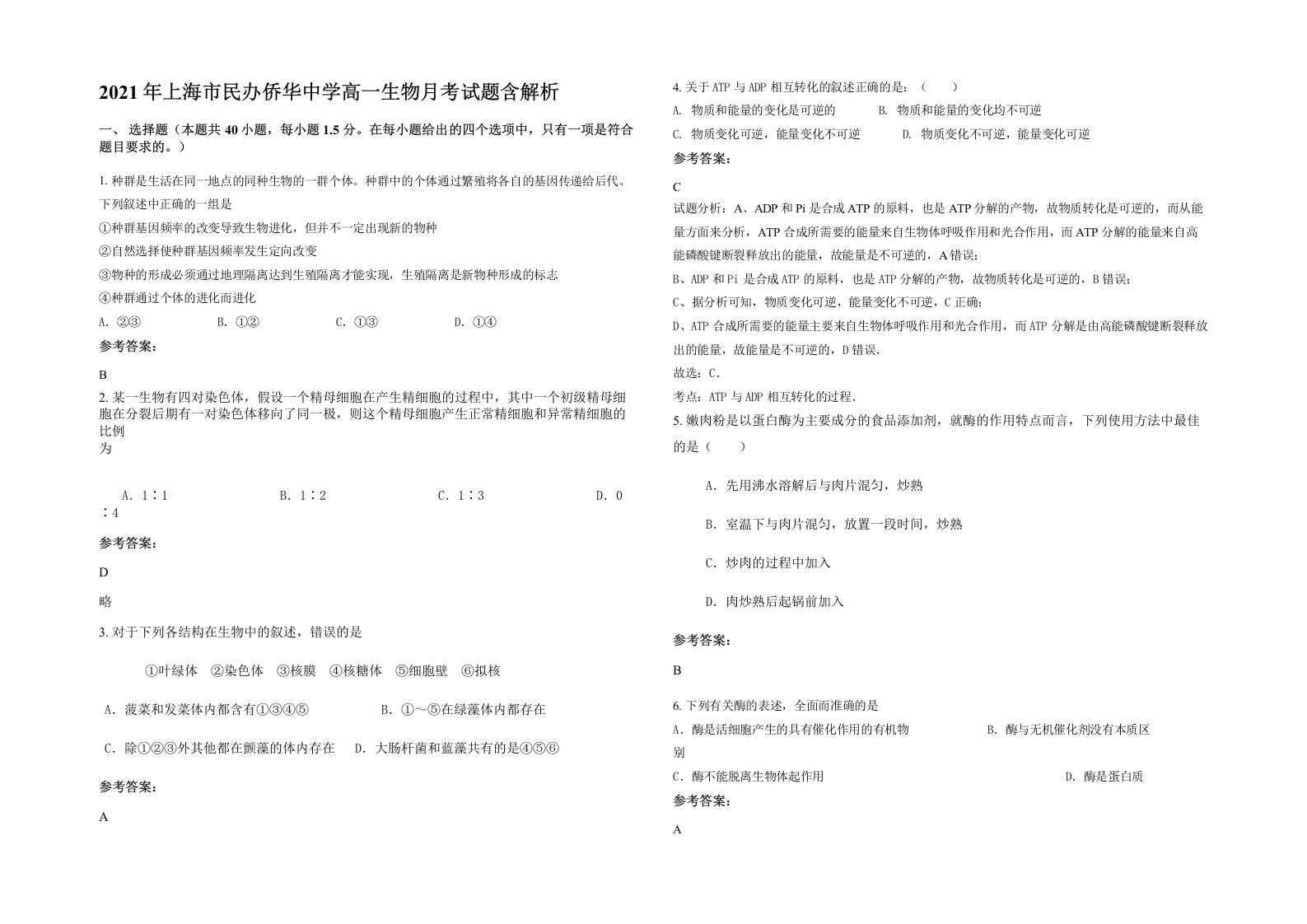 2021年上海市民办侨华中学高一生物月考试题含解析