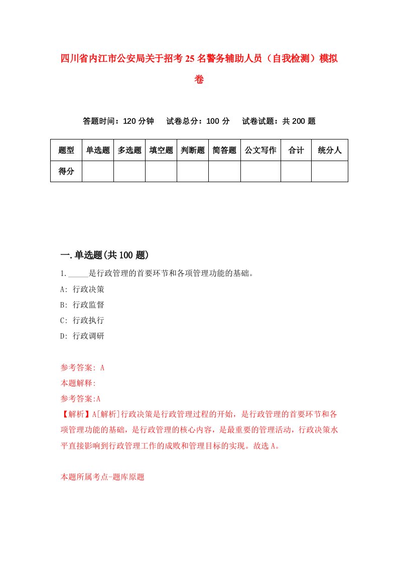 四川省内江市公安局关于招考25名警务辅助人员自我检测模拟卷9