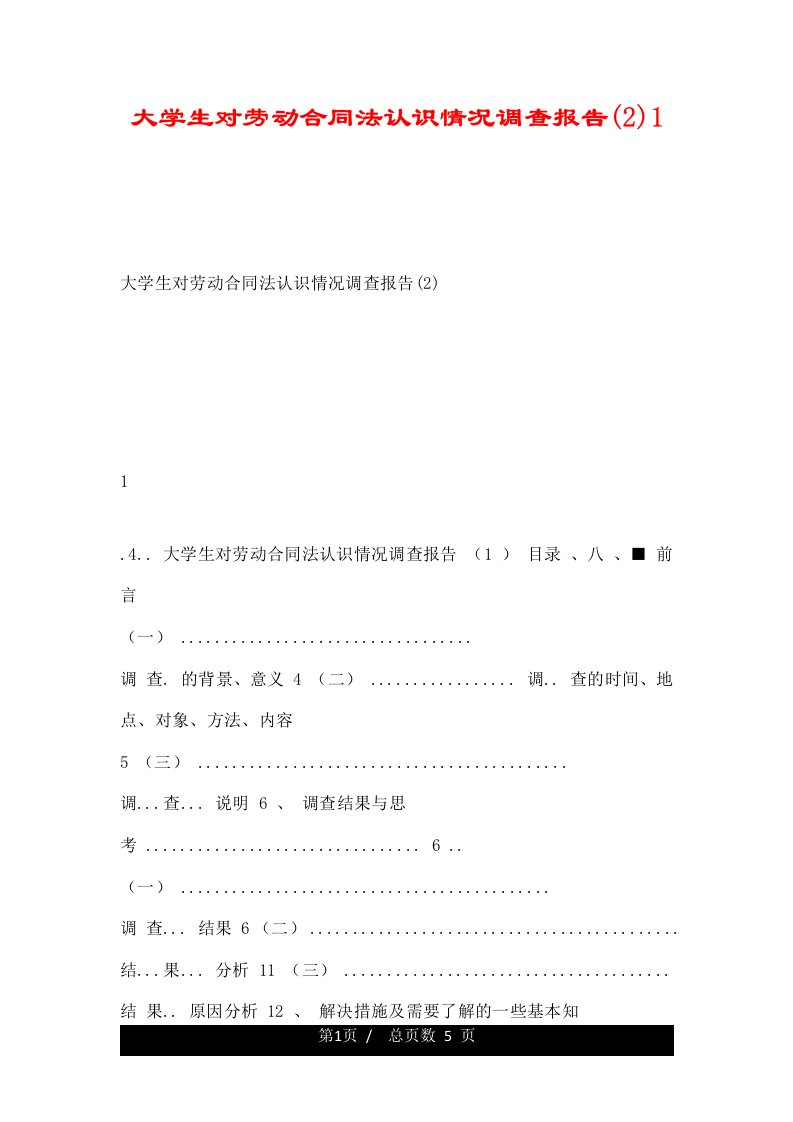 大学生对劳动合同法认识情况调查报告(2)1